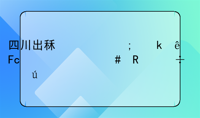 四川出租车从业人员为什么放宽年龄