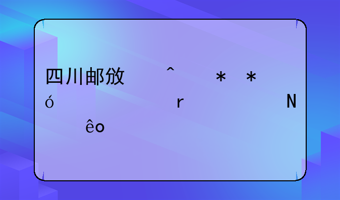 四川邮政无抵押贷款需要哪些手续？