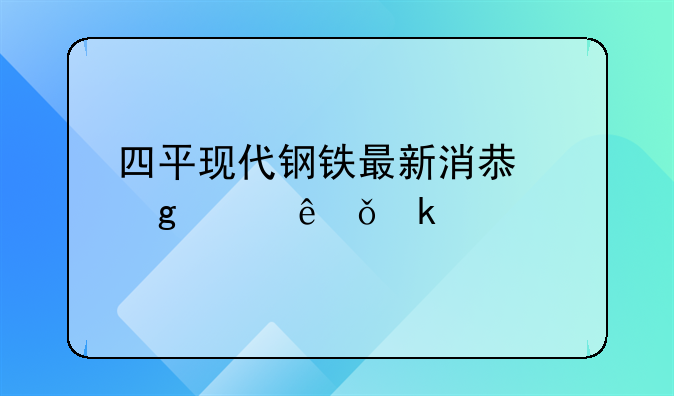 四平现代钢铁最新消息给工人失业金