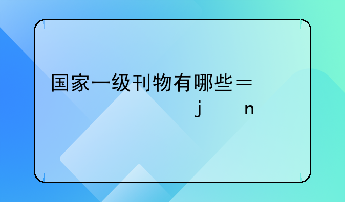 国家一级刊物有哪些？个详细的目录