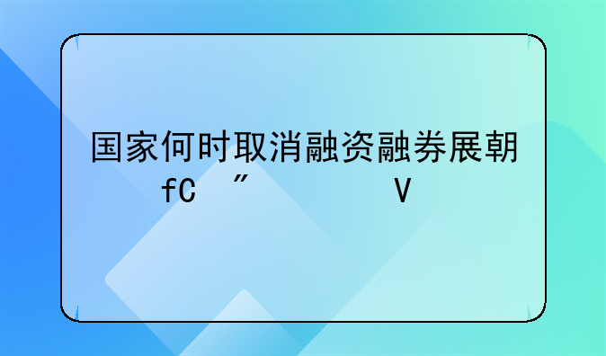 国家何时取消融资融券展期限制次数