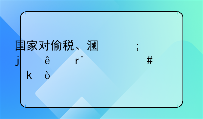 国家对偷税、漏税的人有什么处罚？