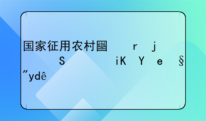 国家征用农村土地的赔偿政策有哪些