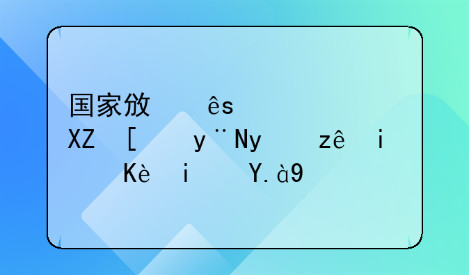 医疗卫生服务单位信息公开管理办法—国家政府信息公开的监管条例是什么