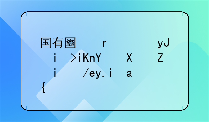 国有土地使用权收回协议如何书写？