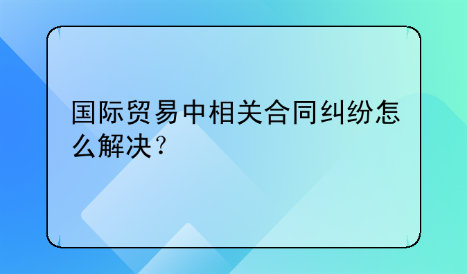 涉外合同纠纷律师选哪家!涉外律师的条件