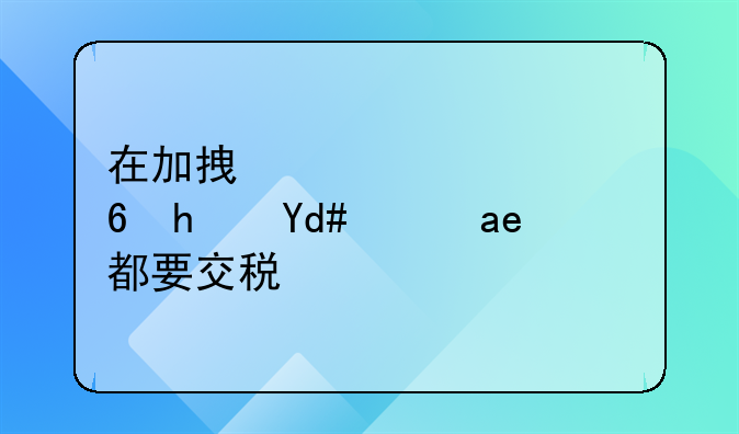 外国买房子要交税吗、国