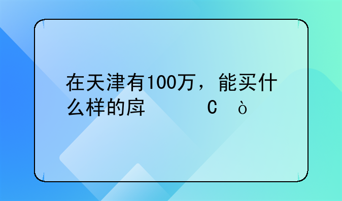 外地人在天津买房哪个位