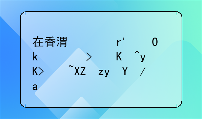 在香港没有结婚证可以申请公租房吗