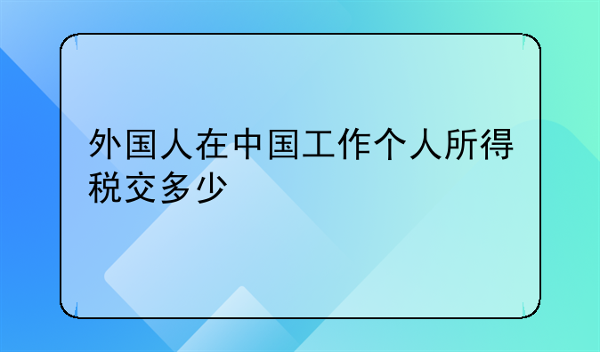 中国外籍人士个人所得税