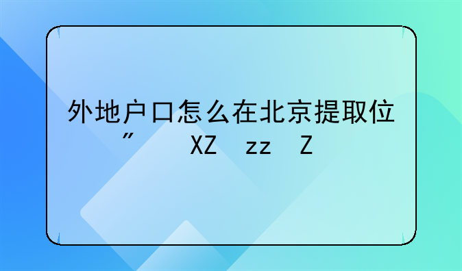 外地户口怎么在北京提取住房公积金