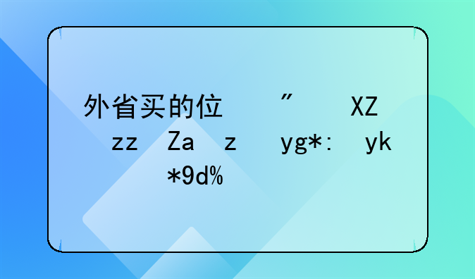 公积金异地互认的流程 外