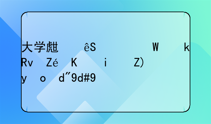 实习期劳动合同应届毕业