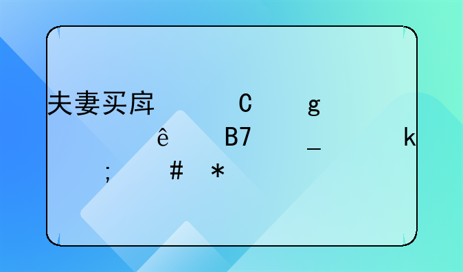 夫妻买房子写一个人名字离婚怎么办