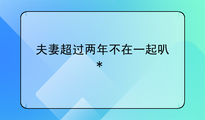 离婚分居两年自动离婚具