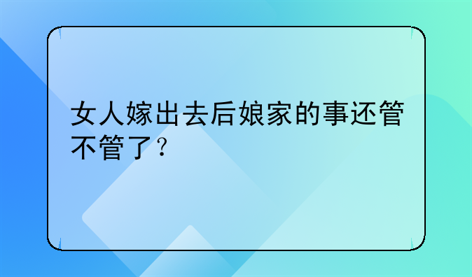 嫁出去的女儿父母还管吗