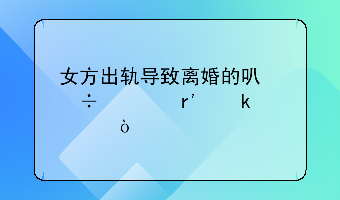 女方出轨导致离婚的可能性有多大？