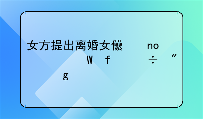 女方提出离婚女儿四岁法院能判给谁