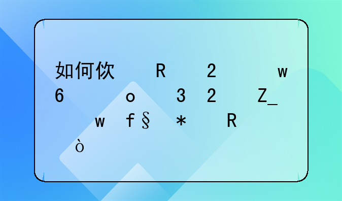 <b>医保卡如何使用报销</b>