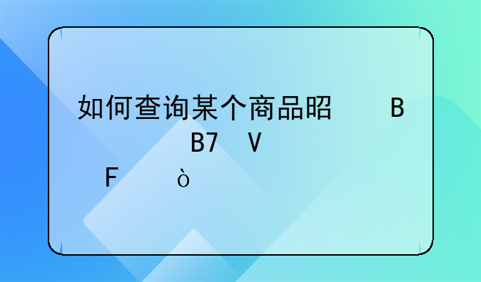 如何查询某个商品是否驰名商标呢？