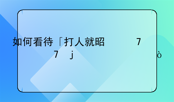 如何看待「打人就是不对」的言论？