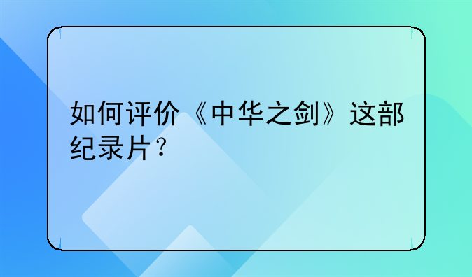 如何评价《中华之剑》这部纪录片？