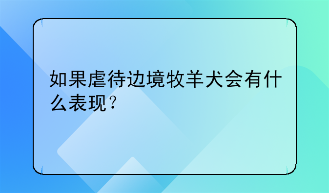 如果虐待边境牧羊犬会有