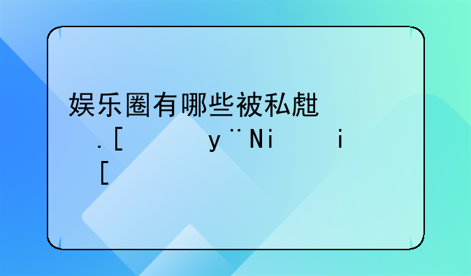 娱乐圈有哪些被私生活拖累的明星？