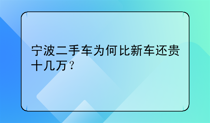 宁波二手车为何比新车还贵十几万？