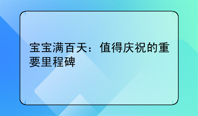 宝宝满百天：值得庆祝的重要里程碑