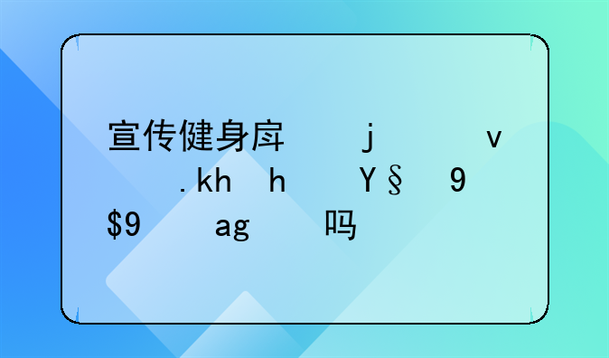 宣传健身房的负面消息构成犯罪吗？