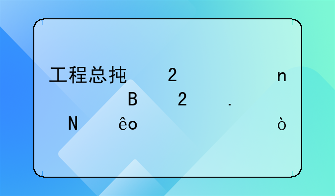 工程总承包项目管理包括哪些内容？