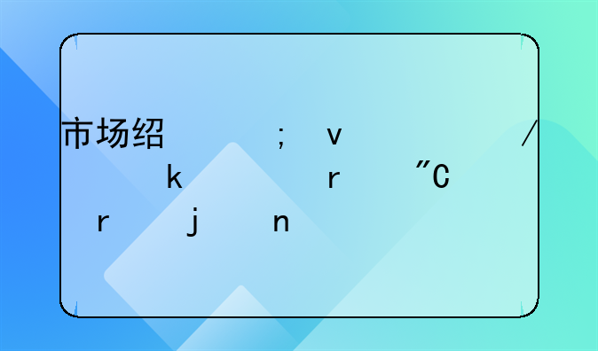 市场经济条件下决定资本成本的因素