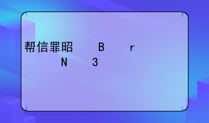 帮信罪是否需要银行流水100万才算？