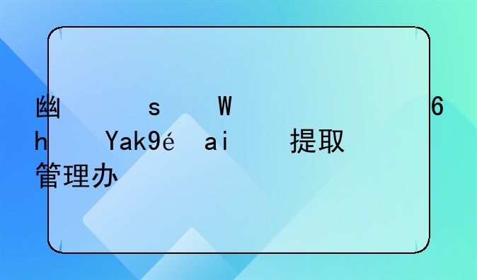 广东汕头市住房公积金提取管理办法