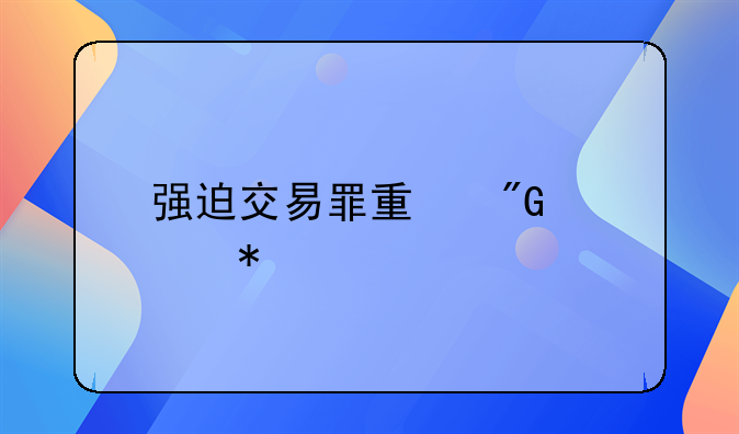 强迫交易罪量刑情节特别严重的标准