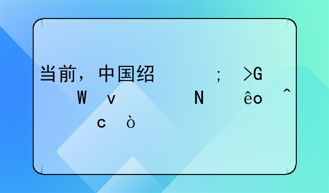 当前，中国经济发展面临哪些问题？