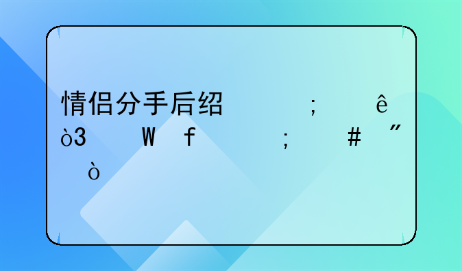 情侣分手后经济纠纷，法院怎么判？