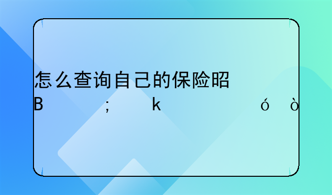 怎么查询自己的保险是否从业资格？