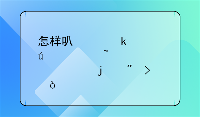 怎样可以通过微信查询自己的户口？