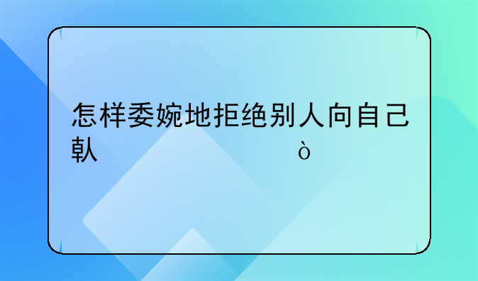 怎样委婉地拒绝别人向自己借证件？