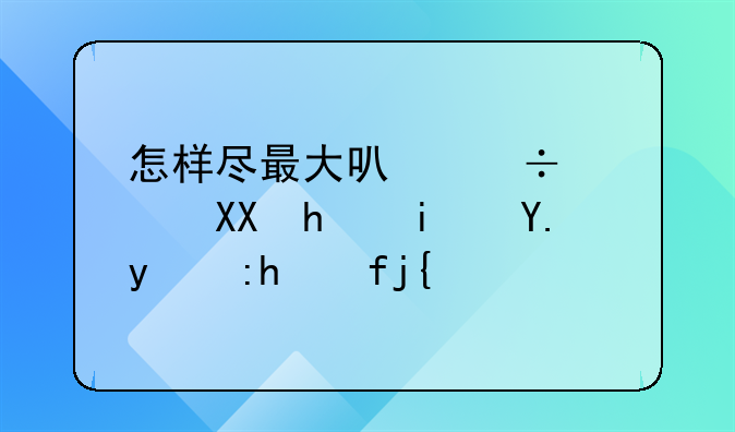 怎样尽最大可能避免手术中的风险？