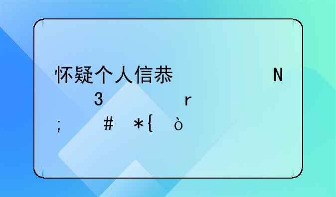 怀疑个人信息被银行泄露该怎么办？