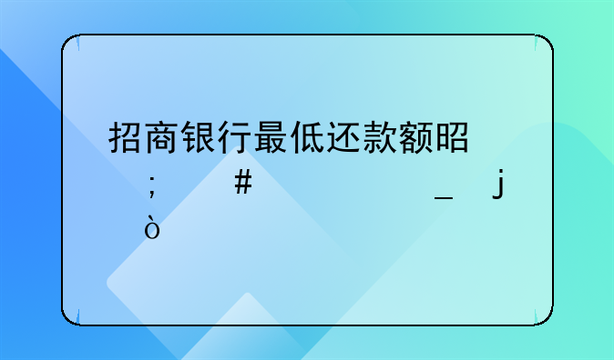 招商银行最低还款额是怎么计算的？