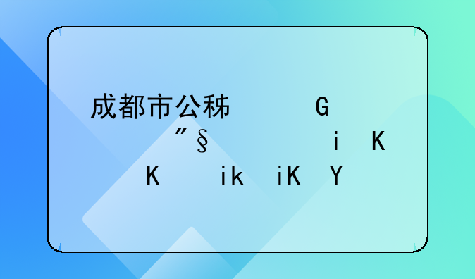 成都市公积金贷款担保中