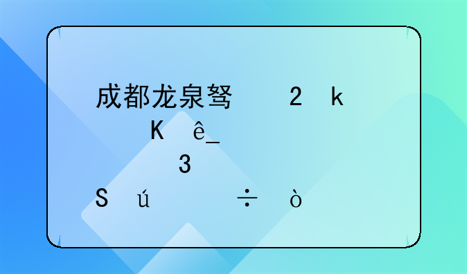 成都龙泉驿区婚宴酒店那里比较好？