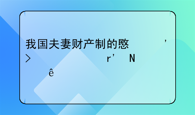 我国夫妻财产制的意义及