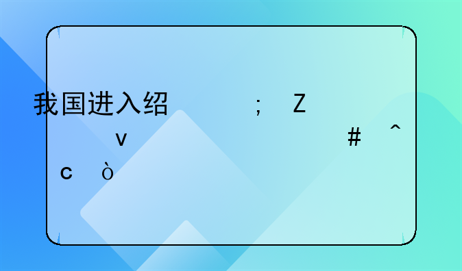 我国进入经济新常态面临什么问题？