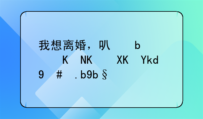 我想离婚，可是，两个儿子怎么办？