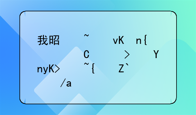 我是知青回沪子女可否申请经适房？